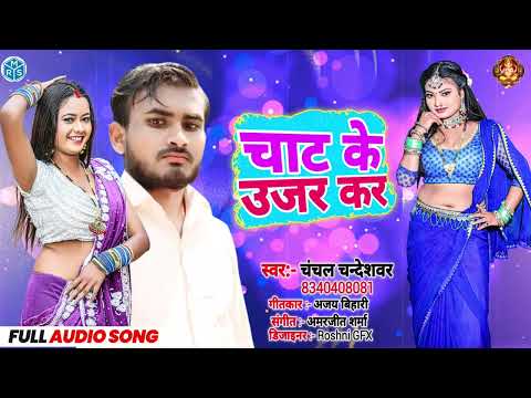 #चाट के उजर कर chat ke ujar kar chanchal chandeshwar new bhojpuri songs 2024 arkerta song