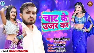 #चाट के उजर कर chat ke ujar kar chanchal chandeshwar new bhojpuri songs 2024 arkerta song