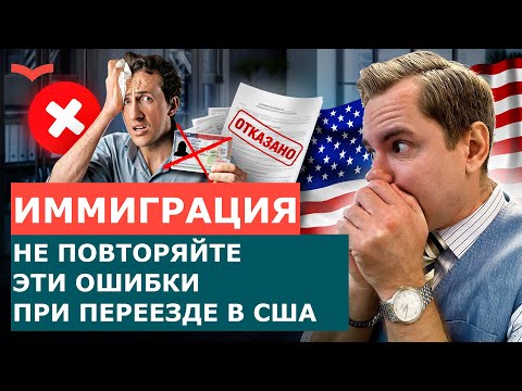 ПОЧЕМУ 80% ИММИГРАНТОВ ПРОВАЛИВАЮТСЯ В США | 3 ГЛАВНЫЕ ОШИБКИ 2025