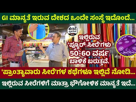 ಇಲ್ಲಿರುವ 'ಪ್ಯೂರ್ ಸೀರೆ'ಗಳು 50-6೦ ವರ್ಷ ಬಾಳಿಕೆ ಬರುತ್ತವೆ | GiTAGGED Shop | Heggadde Studio