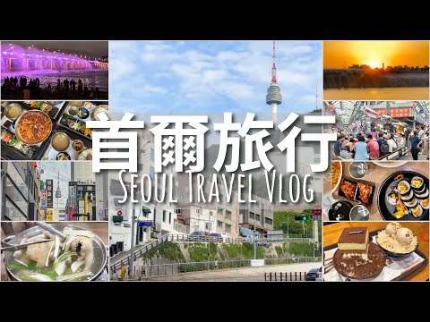 【首爾旅遊】🇰🇷4日3夜首爾VLOG // 弘大咖啡店 Moment Coffee、平民米芝蓮 - 木覓山房｜月光彩虹噴泉、駱山公園💖浪漫約會｜首爾UH Suite The Seoul｜首爾自由行