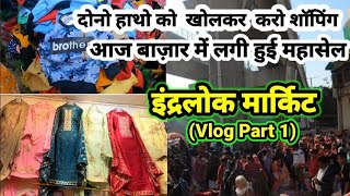 Inderlok Market Patri Bazar || वीरवार इंद्रलोक मार्किट || Inderlok Market Latest Collection Video