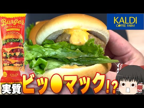 Is it similar to McDonald's? What about KALDI's "Burger Sauce & Dip"? [Slowly]