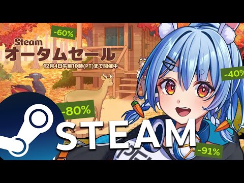 【Steamオータムセール】この後23時からやるゲームを１時間以内に決めて買うぞ！！！！！ぺこ！【ホロライブ/兎田ぺこら】