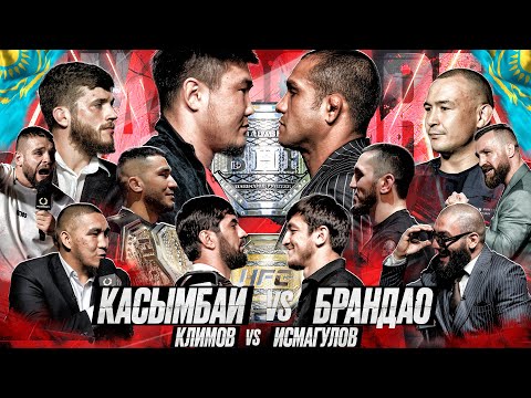 Касымбай VS Брандао. Исмагулов VS Климов. Фазлиддин VS Хибиев. Конор VS Диего. Парфюмер VS Убайдула