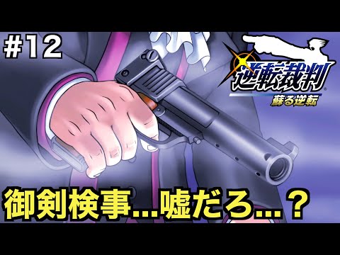 【逆転裁判 蘇る逆転】御剣検事が殺人犯だなんて信じられねえよ...【第４話 逆転、そしてサヨナラ １日目探偵編】＃１２