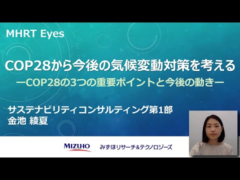 【MHRT Eyes】COP28から今後の気候変動対策を考える ―COP28の3つの重要ポイントと今後の動き―