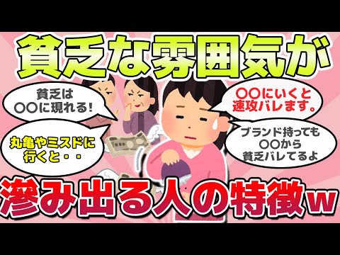 【有益スレ】実はバレてる！？貧乏な感じが隠し切れない人の特徴ｗ