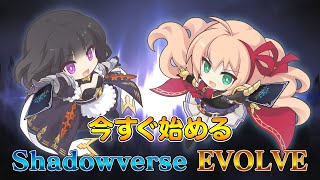 今すぐ始めるShadowverse EVOLVE（シャドウバース エボルヴ）