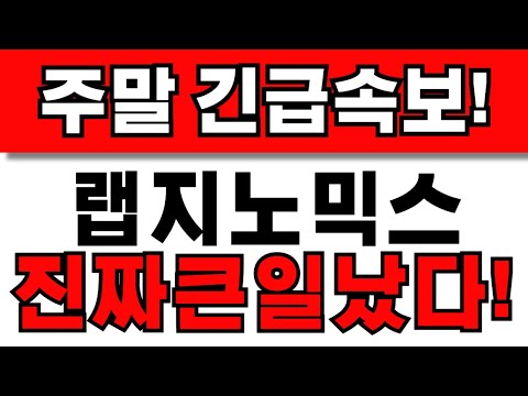 [랩지노믹스 주가전망] 주주님들 필수시청! 앞으로 이렇게 대응하세요