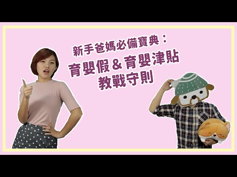 新手爸媽必備寶典：育嬰假＆育嬰津貼教戰守則 #討生活聊生活