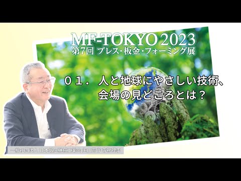 日本鍛圧機械工業会　生田専務理事に聞く　MF-TOKYO2023の見どころ