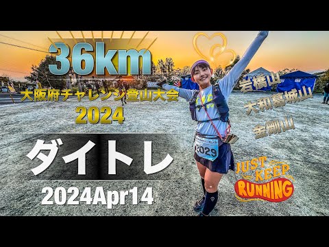 #48 チャレンジ登山大会2024 ダイトレ　本番💪