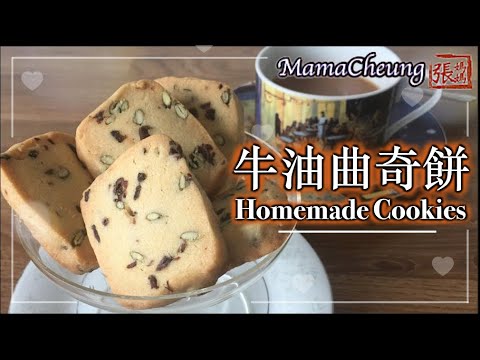 {ENG CC}★曲奇餅 香脆鬆化 零失敗－簡單做法 ★ | Homemade Cookies Easy Recipe