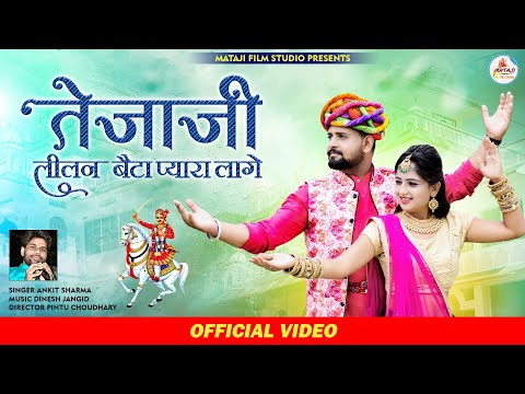 teja ji DJ new song |तेजाजी लीलन बैटा प्यारा लागे | Ankit Sharma | Rajasthani latest video song