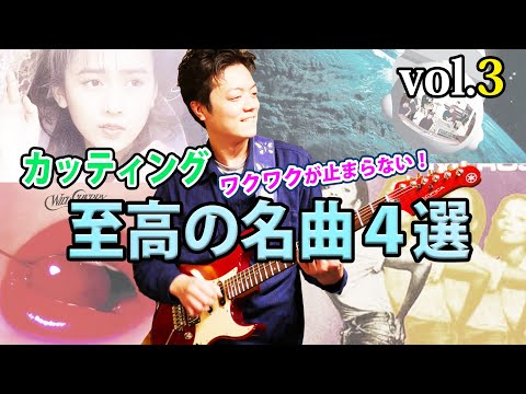 【試奏で使える】最高にかっこいいカッティングギターの名曲４選 Vol.3 【TAB 解説付き】