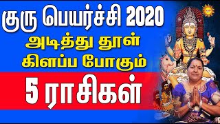 குரு பெயர்ச்சி 2020 ல் அடித்து தூள் கிளப்ப போகும் 5 ராசிகள்  Gurupeyerchi 2020 top 5 rasikal