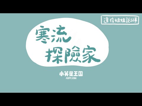 寒流探險家｜ 達伶姐姐說故事 小芙星王國 睡前故事 EP.202