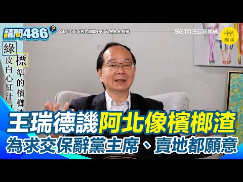 【#原音重現】王瑞德酸柯文哲忘恩負義像“檳榔渣”冒充墨綠吐出來是「兩岸一家親」 阿北曾對屁股朝向法警不配合開庭…王嘲諷被關3個月柯為求交保辭黨主席、賣地都願意｜三立新聞網 SETN.com