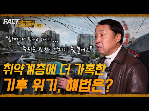 [팩트추적 예고] 취약계층에 더 가혹한 기후 위기, 해법은? / YTN