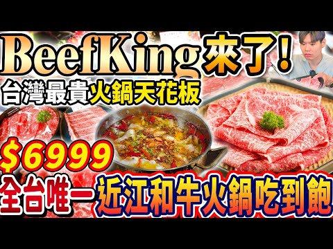 【$6999台灣最貴火鍋吃到飽天花板】BeefKing全台唯一A5近江和牛火鍋吃到飽！宮崎牛+近江牛雙重享受！狂嗑20盤A5紐約客就破萬！2024台中吃到飽！大胃王｜吃播｜台中｜Eating show