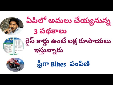 Ap schemes latest update ll ఏపీలో మూడు పథకాలు అమలు||రైస్ కార్డు ఉంటే లక్ష రూపాయలు పంపిణి||