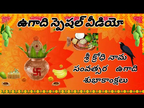 Happy Ugadi || శ్రీ క్రోధి నామ సంవత్సర శుభాకాంక్షలు || #ugadi #happyugadi #new #newyear2024 #viral