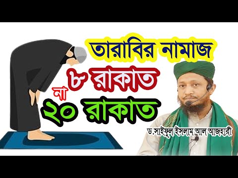 তারাবির নামাজ কত রাকাত ৮ রাকাত না ২০রাকাত ?। ড.সাইফুল ইসলাম আযহারী।#সুফিটিভি#sufi_tv #Maharamadan