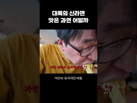 중국 대륙의 신라면 맛은 과연 어떨까?