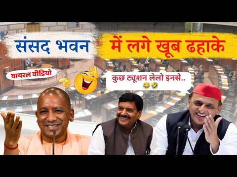 योगी आदित्यनाथ_शिवपाल_अखिलेश ने संसद में लगाए जमकर ठहाके#jahnvireactz#comedyvideo#रिएक्शन