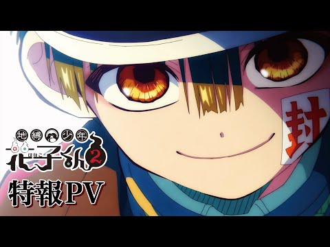 『地縛少年花子くん２』特報PV