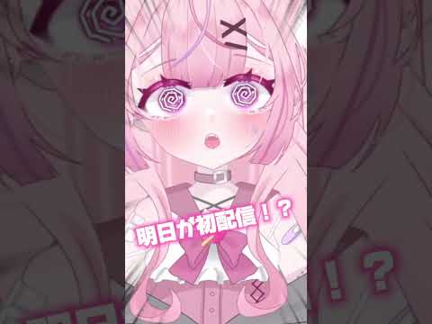 【15歳セルフ受肉】明日が初配信！？#vtuber準備中 #vtuber #新人vtuber #shorts