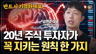 주식투자 시 반드시 기억해야 할 철칙 20년 주식 투자자가 반드시 지키는 원칙 1가지 (김현준)