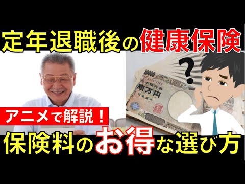 老後 定年退職後の健康保険の選び方！国民健康保険と任意継続はどっちがお得？保険料がこんなに違う！｜シニア生活応援隊