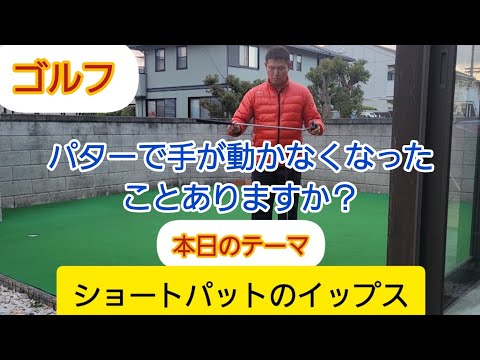 【ゴルフ】パターのイップスについて【超大御所プロの】お弟子さんから教わったこた！【効果が絶大でした【個人的に】】