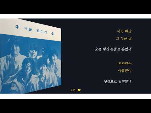 서울패밀리  ... 내일이 찾아와도 (가사)