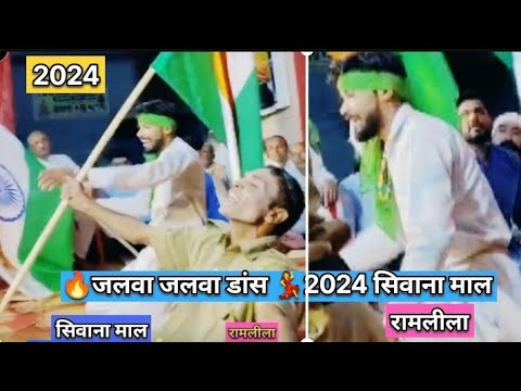 Jalva Jalva New Dance Ramlila 🇮🇳2024 ।।Sivana Mal👍।।09-10-2024 New Video ।।🫡Jai Hind 🇮🇳