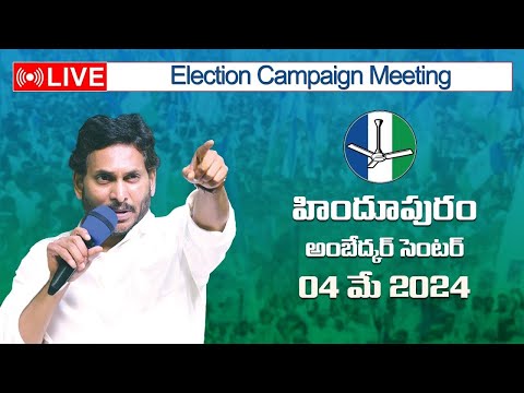 LIVE : హిందూపురంలో సీఎం వైయస్ జగన్ బహిరంగ సభ! బొబ్బిలి సిద్ధం! | YSRCP | YSJaganAgain | VoteForFan