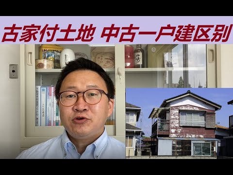 日本古家付土地和中古一户建有什么区别