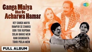 Ganga Maiya Bhar De Acharwa Hamar | Full Album | Hey Ganga Maiya | Hemlata | Dilraj Kaur | Bhakti