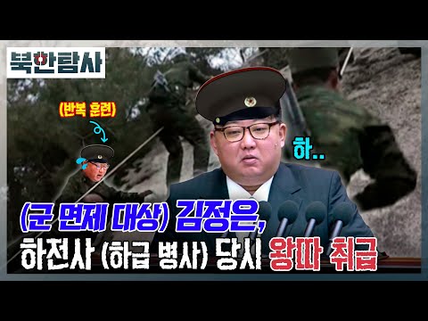 [북한탐사] 17회 - 하급병사 김정은, 왕따설 / YTN