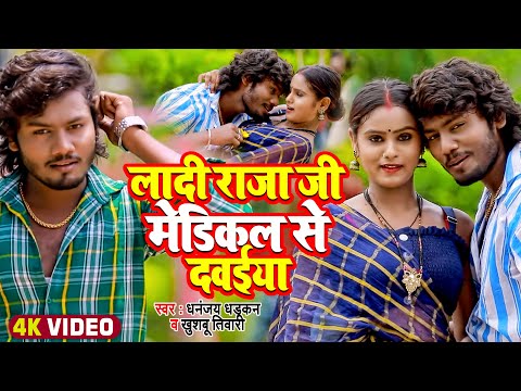 Video | लादी राजा जी मेडिकल से दवईया | Dhananjay Dhadkan, Khushboo Tiwari KT | Bhopuri Song 2022