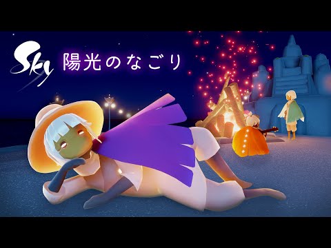 Sky 星を紡ぐ子どもたち『陽光のなごり』ミニトレーラー