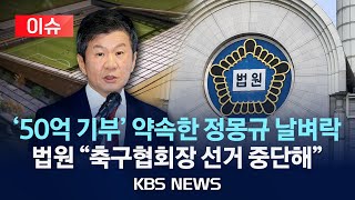 [이슈] '50억 기부' 약속한 정몽규 날벼락...법원 "축구협회장 선거 중단해"/2025년 1월 7일(화)/KBS