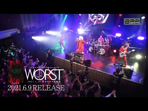 コドモドラゴン「WORST」LIVEDVD SPOT