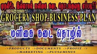 மளிகை கடை தொழில் | Grocery shop Business ideas in tamil | Business tips tamil | Small Business ideas