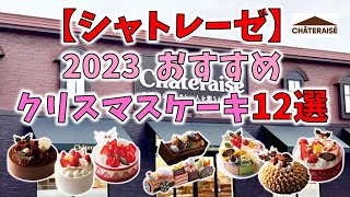 【シャトレーゼ】2023おすすめクリスマスケーキ12選