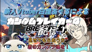 【steam版ガンダムブレイカー4】　今年最初の配信！！ガンブレ4！！#24