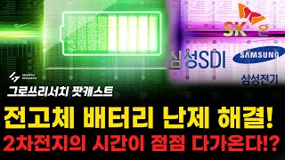 전고체 배터리 난제 해결! 2차전지의 시간이 점점 다가온다!? [그로쓰리서치]