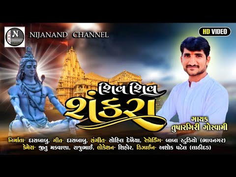 શિવ શિવ શંકરા // કલાકાર - તુષારગીરી ગોસ્વામી // nijanand channel